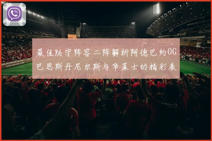 最佳防守阵容二阵解析阿德巴约OG巴恩斯丹尼尔斯与华莱士的精彩表现