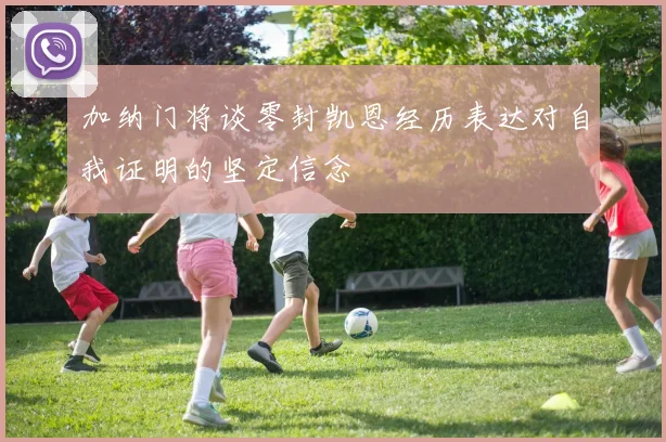 加纳门将谈零封凯恩经历表达对自我证明的坚定信念