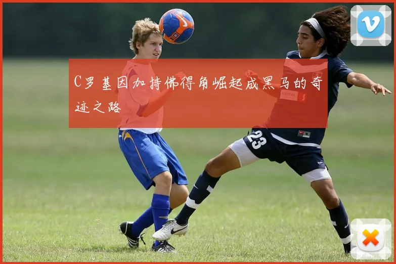 C罗基因加持佛得角崛起成黑马的奇迹之路