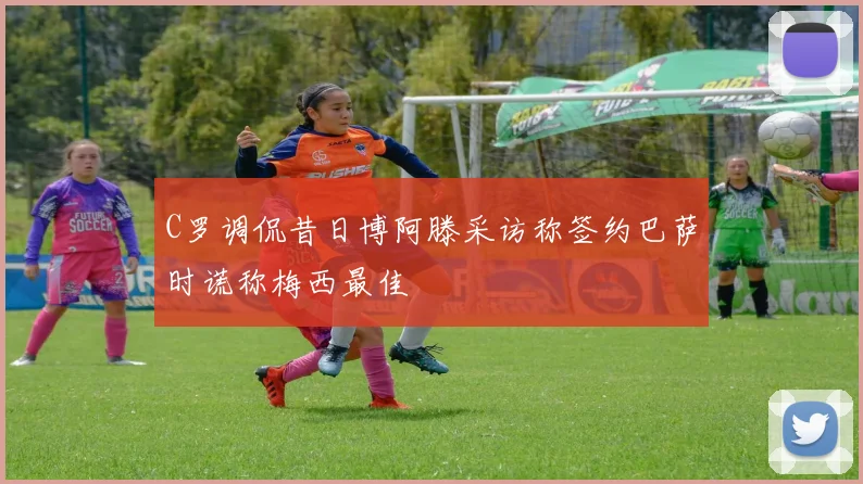 C罗调侃昔日博阿滕采访称签约巴萨时谎称梅西最佳