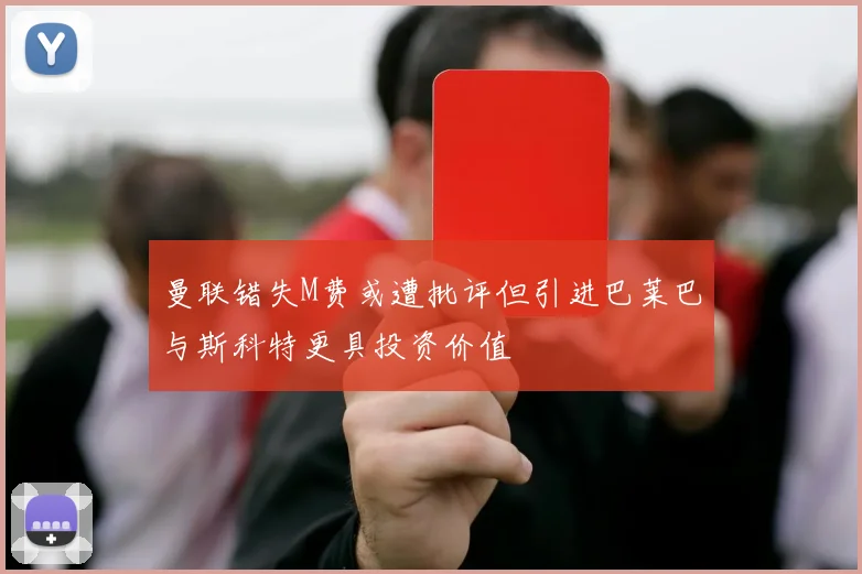 曼联错失M费或遭批评但引进巴莱巴与斯科特更具投资价值