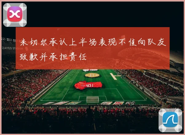 米切尔承认上半场表现不佳向队友致歉并承担责任
