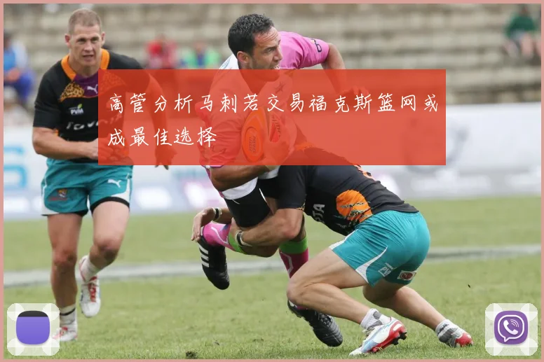 高管分析马刺若交易福克斯篮网或成最佳选择