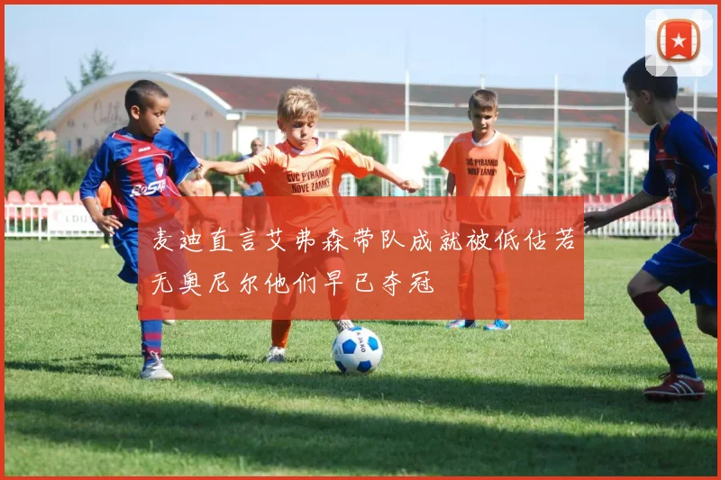 麦迪直言艾弗森带队成就被低估若无奥尼尔他们早已夺冠