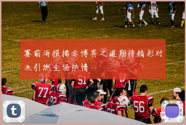 赛前海报揭示博弈之道期待精彩对决引燃全场热情