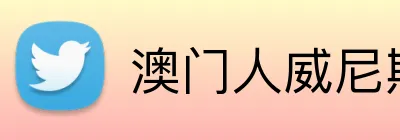 澳门人威尼斯3966登录入口 Logo